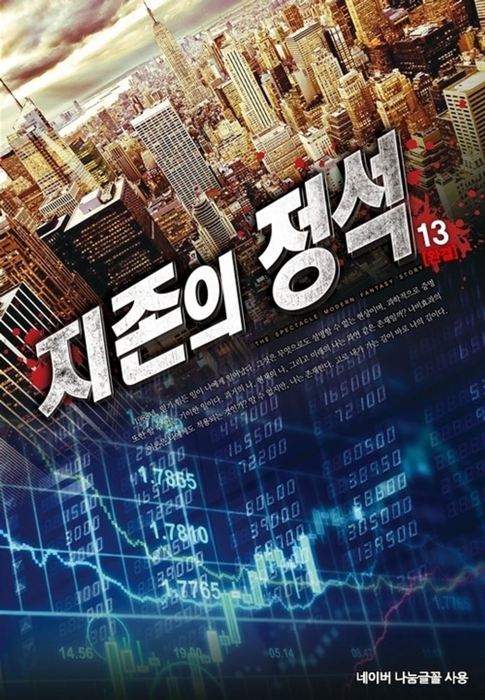 지존의 정석 13권 (완결)