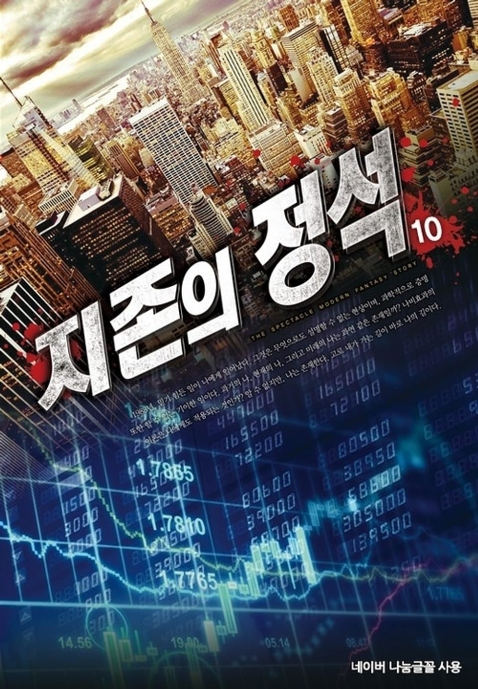 지존의 정석 10권