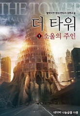 더 타워 표지 이미지