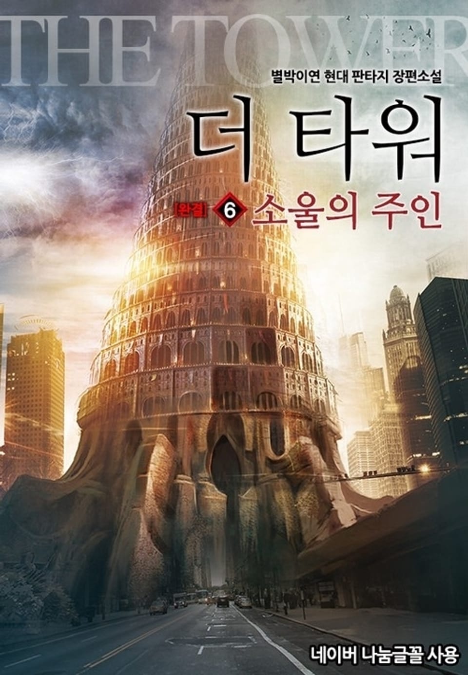 더 타워 : 소울의 주인 6권 (완결)