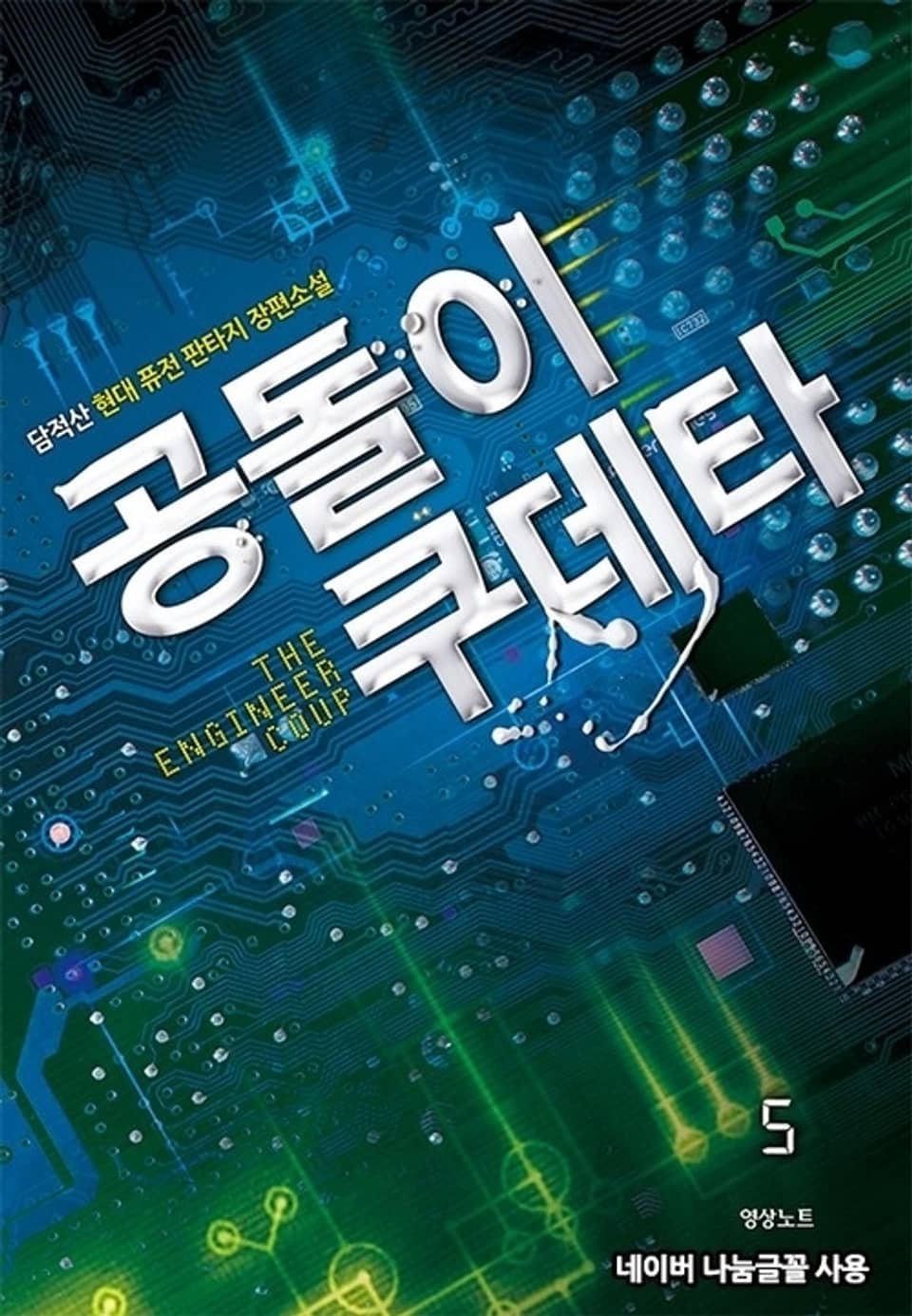 공돌이 쿠데타 5권