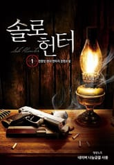 솔로 헌터 표지 이미지