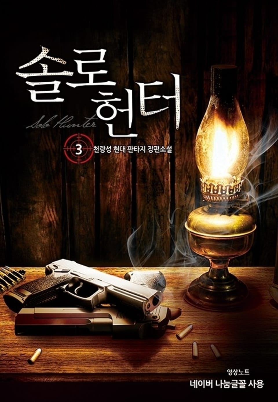솔로 헌터 3권