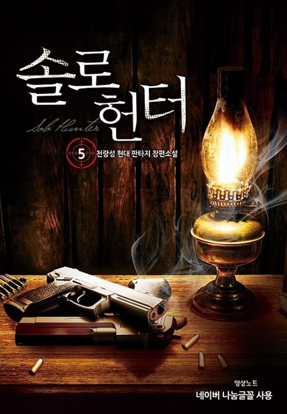 솔로 헌터 5권