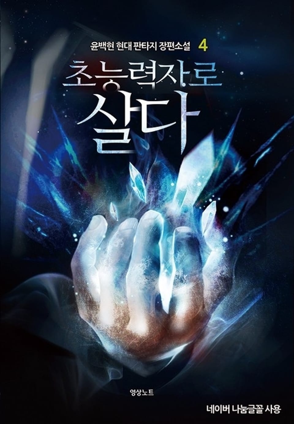 초능력자로 살다 4권