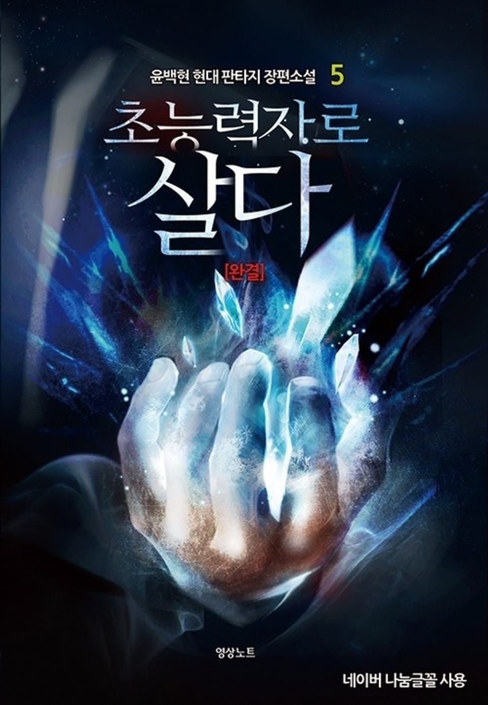 초능력자로 살다 5권 (완결)