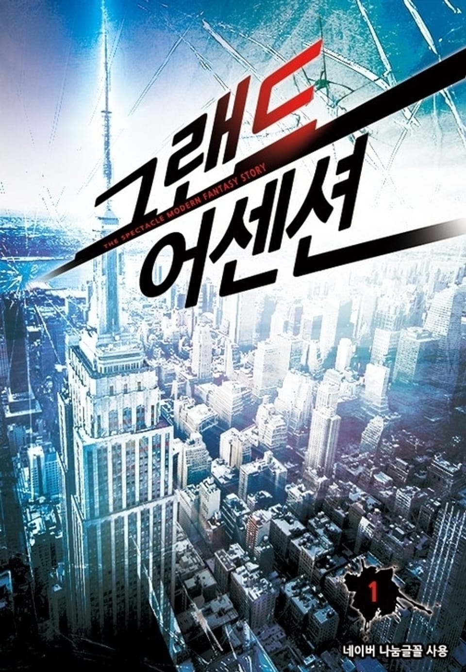 그랜드 어센션 1권