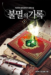 불멸의 기록