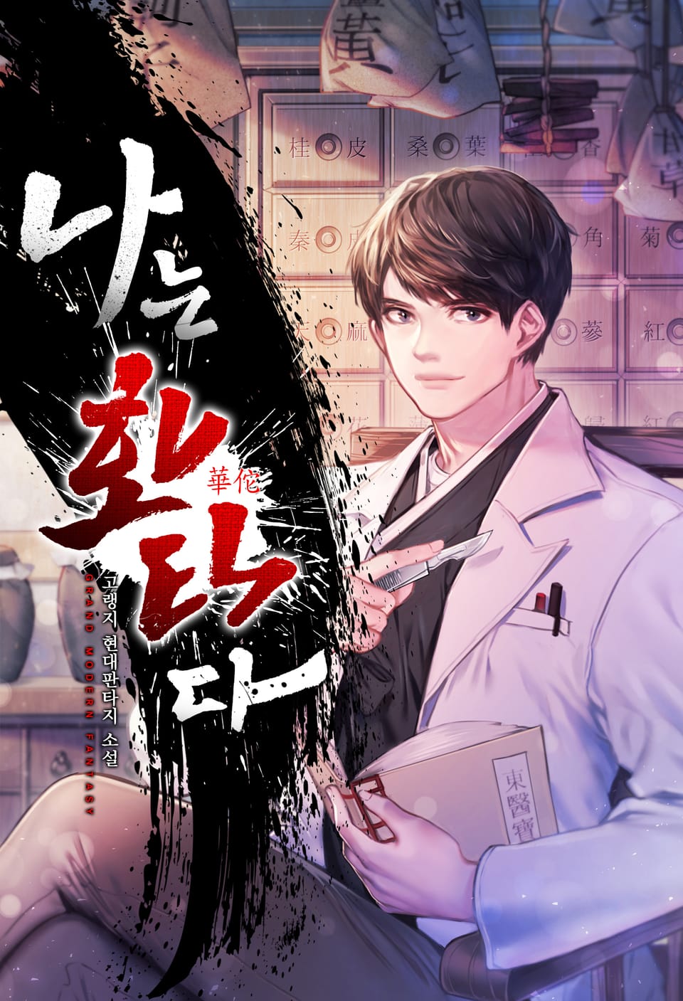 나는 화타다 6권