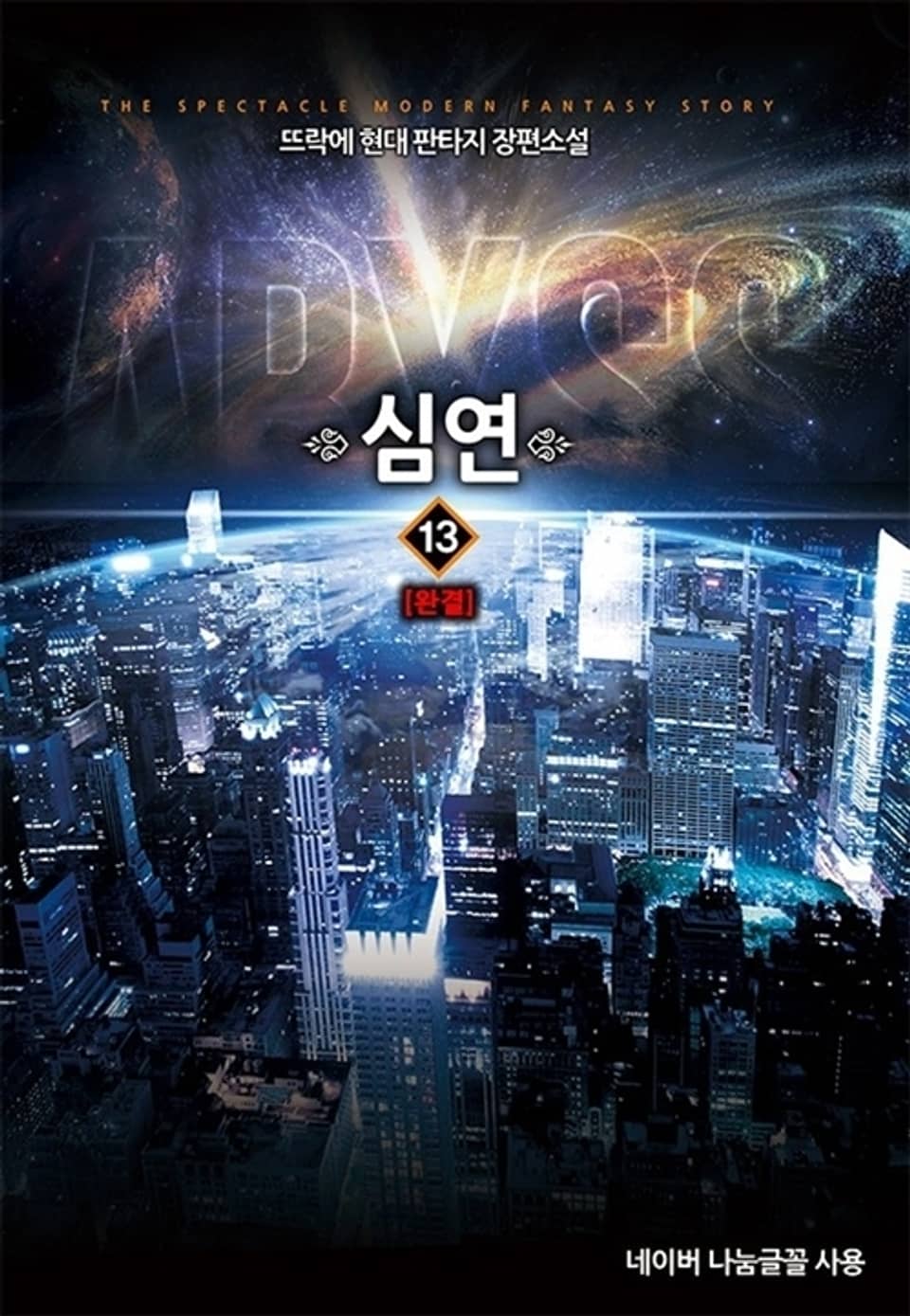 심연 13권 (완결)