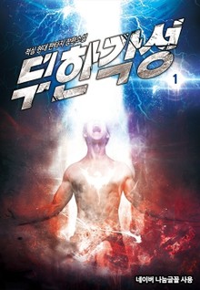 무한각성