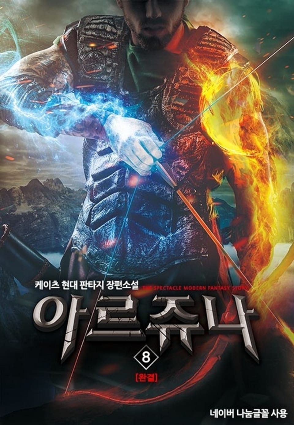 아르쥬나 8권 (완결)