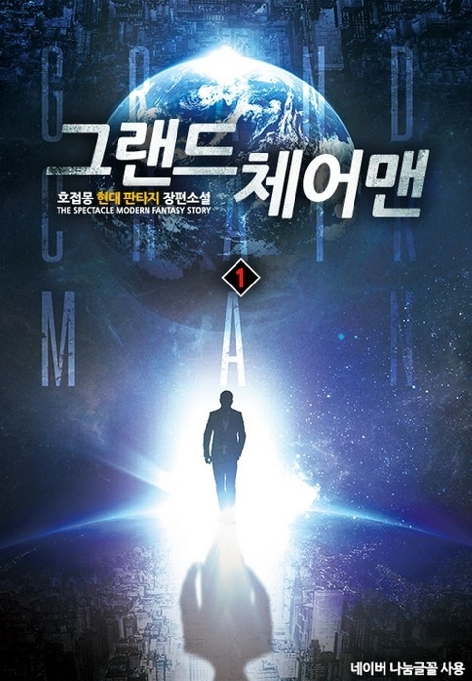 그랜드 체어맨 1권