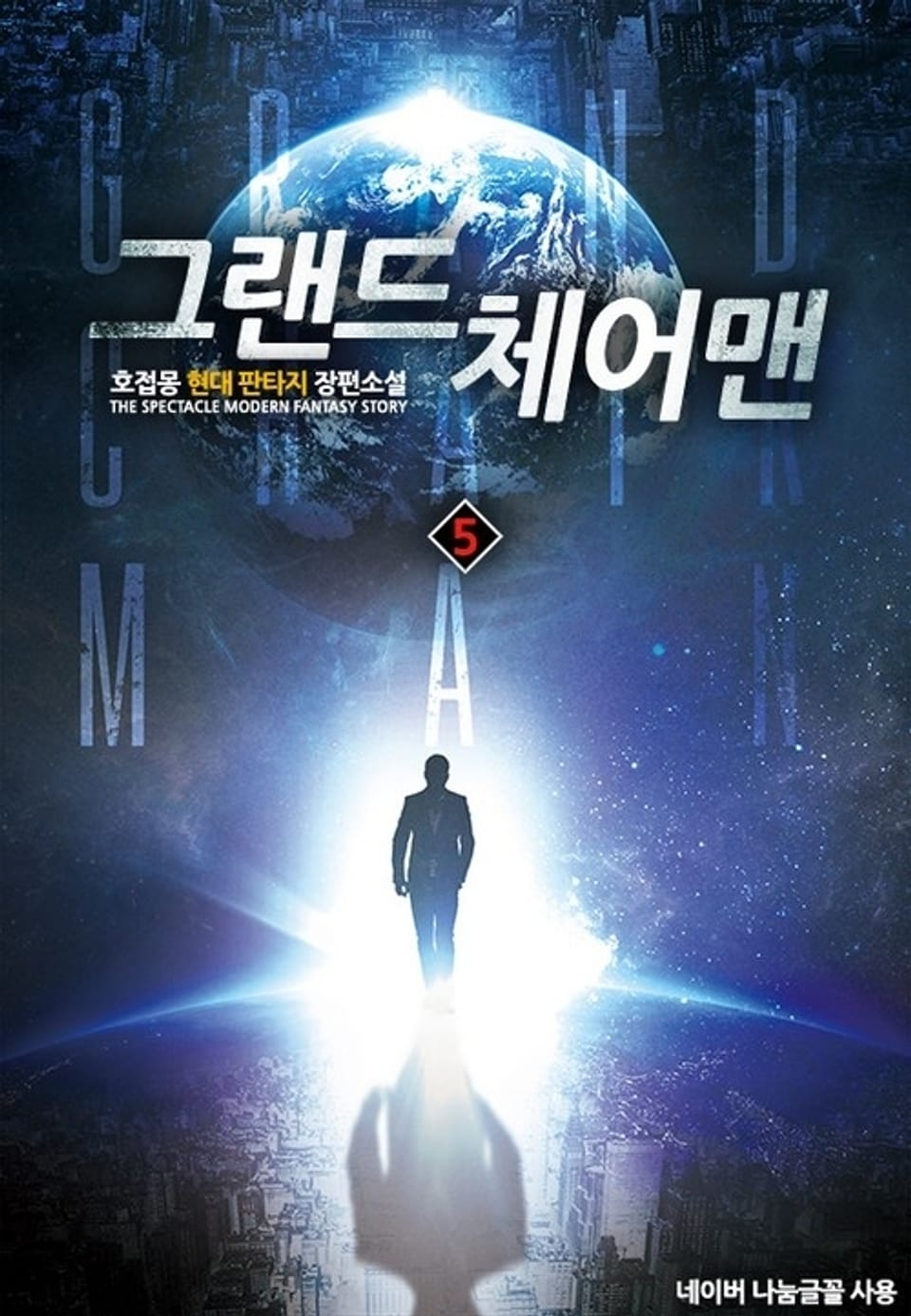 그랜드 체어맨 5권