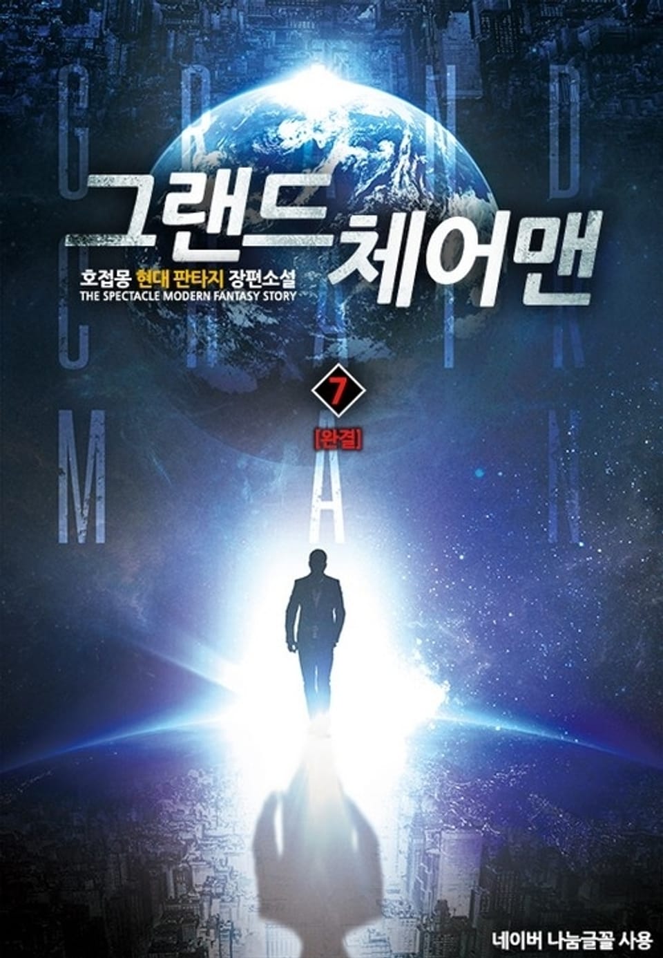 그랜드 체어맨 7권 (완결)