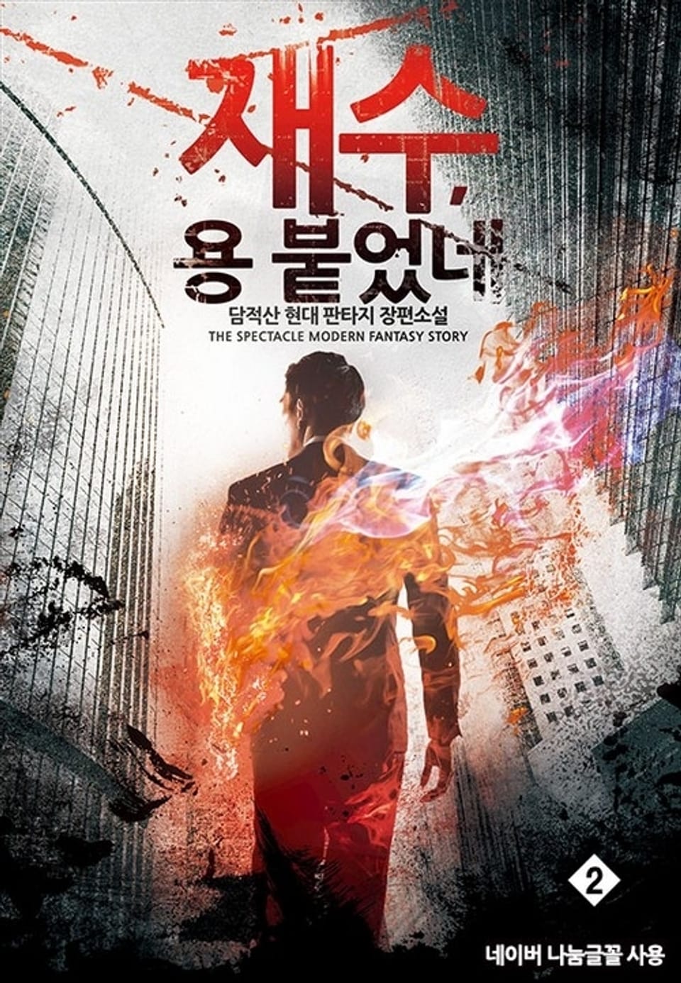 재수, 용 붙었네 2권