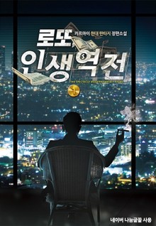 로또 인생역전