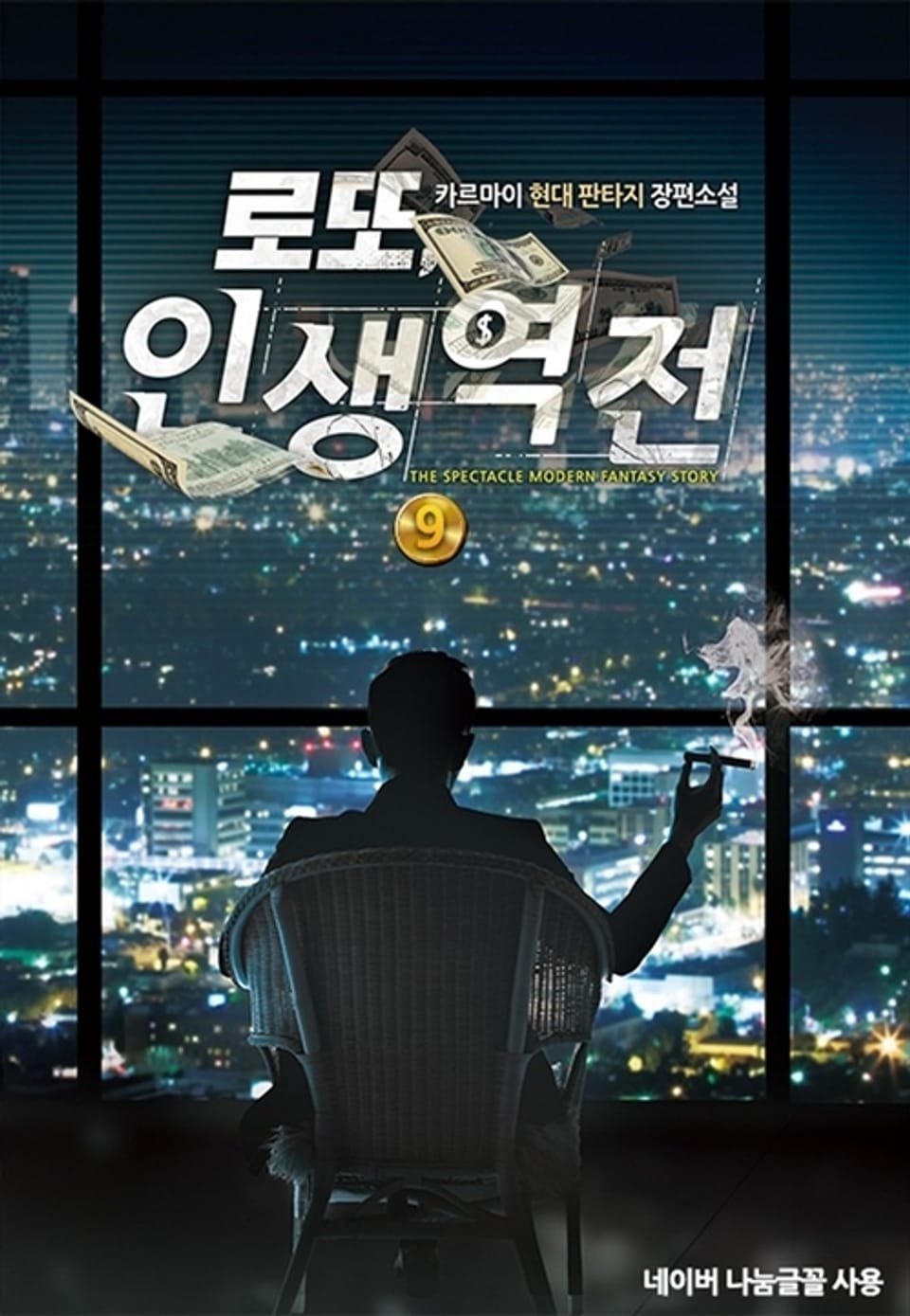 로또 인생역전 9권