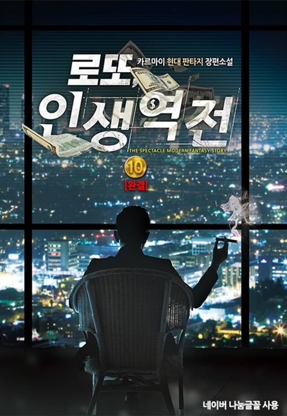 로또 인생역전 10권 (완결)