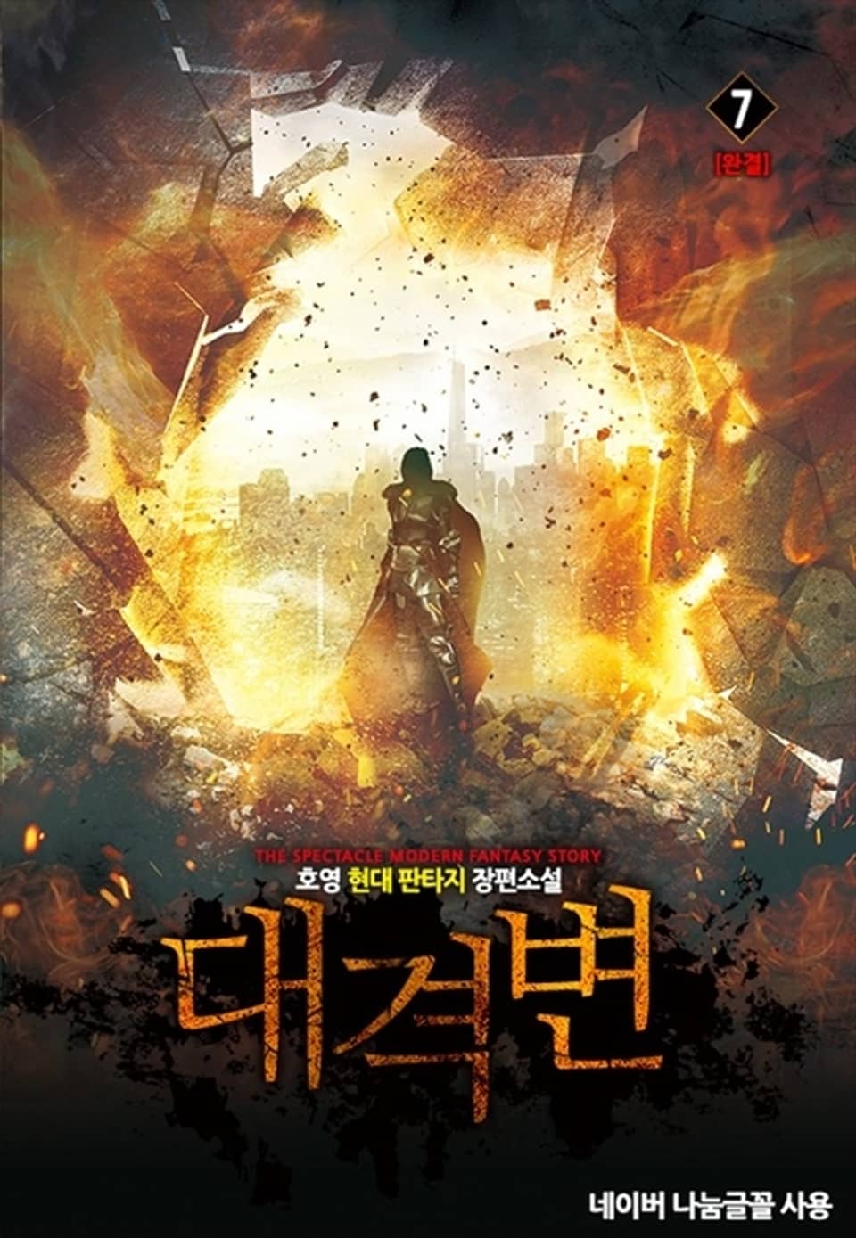 대격변 7권 (완결)