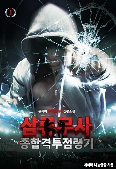 삼류무사 종합격투점령기 - 판타지 E북 - 리디
