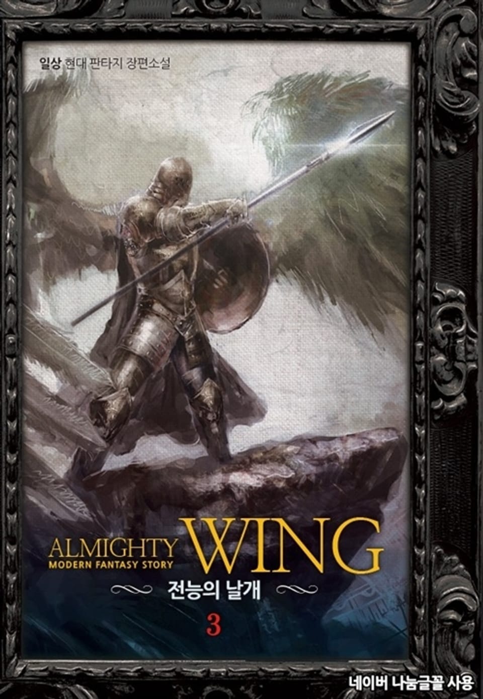 전능의 날개 3권