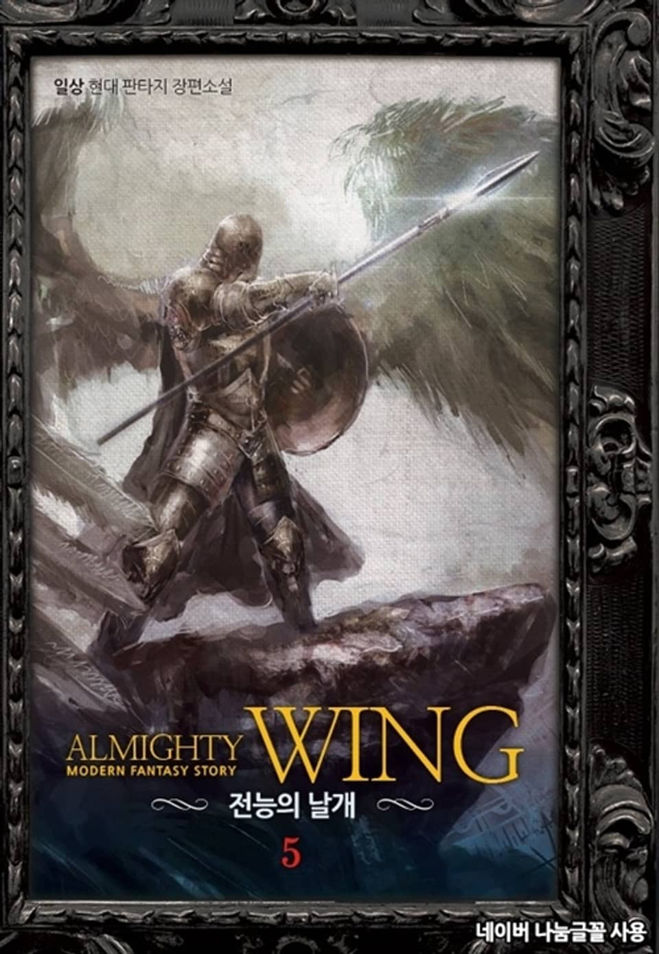 전능의 날개 5권