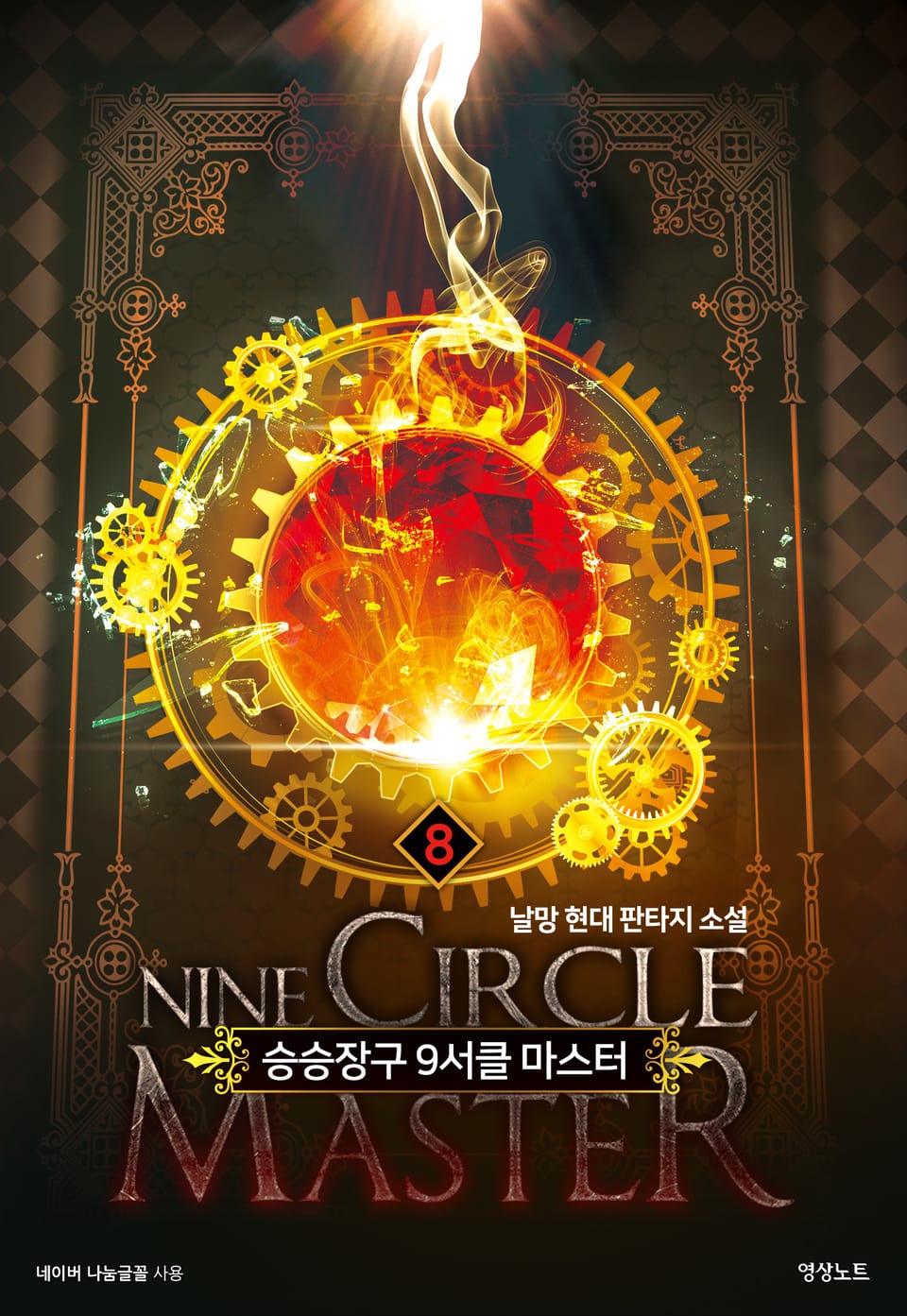 승승장구 9서클 마스터 8권