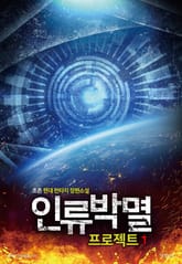 인류박멸 프로젝트 표지 이미지