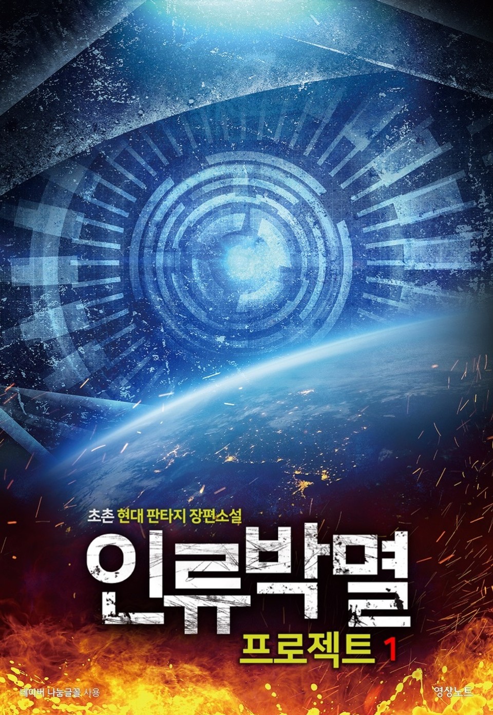 인류박멸 프로젝트 1권