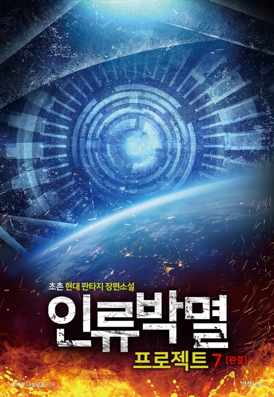 인류박멸 프로젝트 7권 (완결)