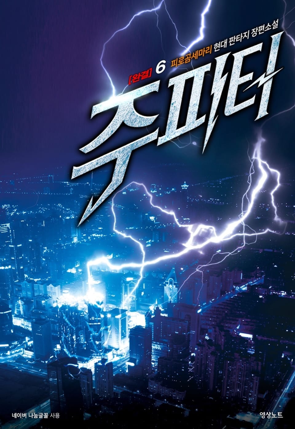 주피터 6권 (완결)