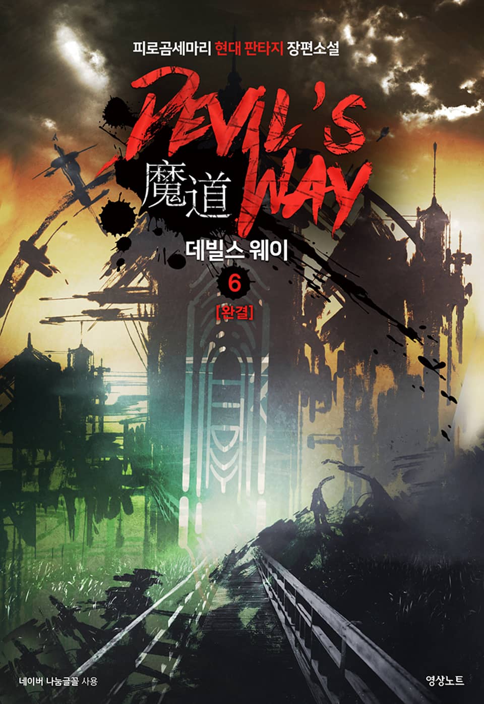 데빌스 웨이 6권 (완결)