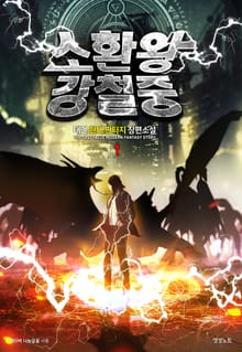 소환왕 강철중
