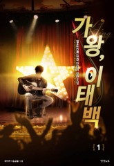 가왕, 이태백 표지 이미지