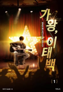 가왕, 이태백