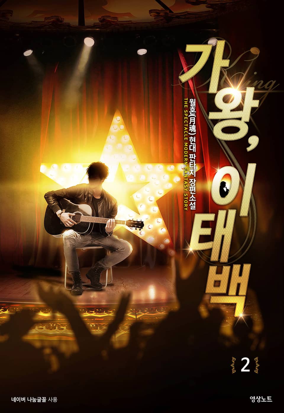 가왕, 이태백 2권