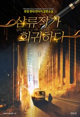 삼류작가 회귀하다 표지 이미지