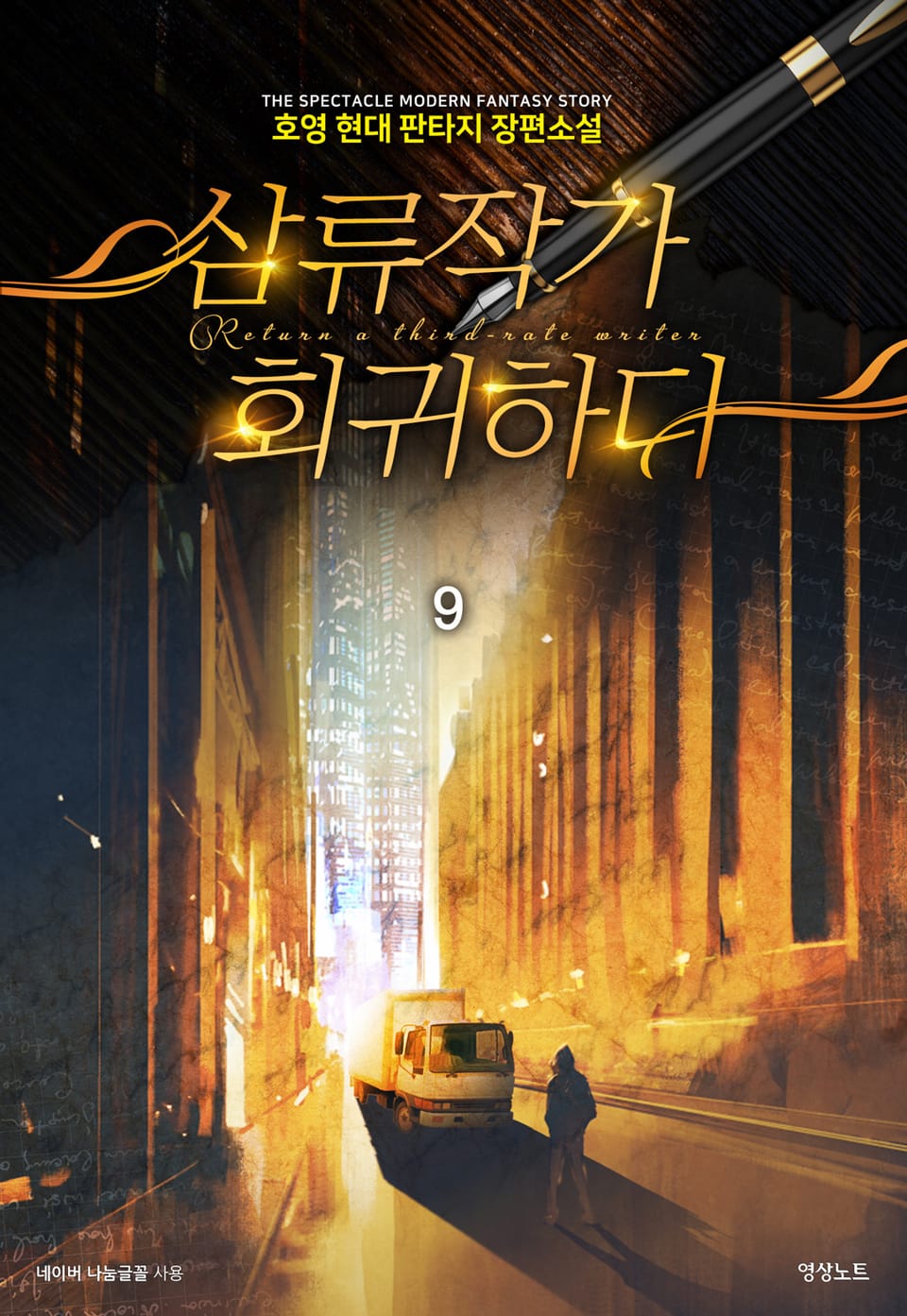 삼류작가 회귀하다 9권