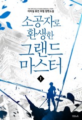 소공자로 환생한 그랜드 마스터 표지 이미지