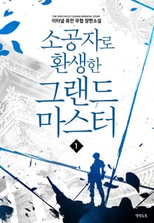 소공자로 환생한 그랜드 마스터