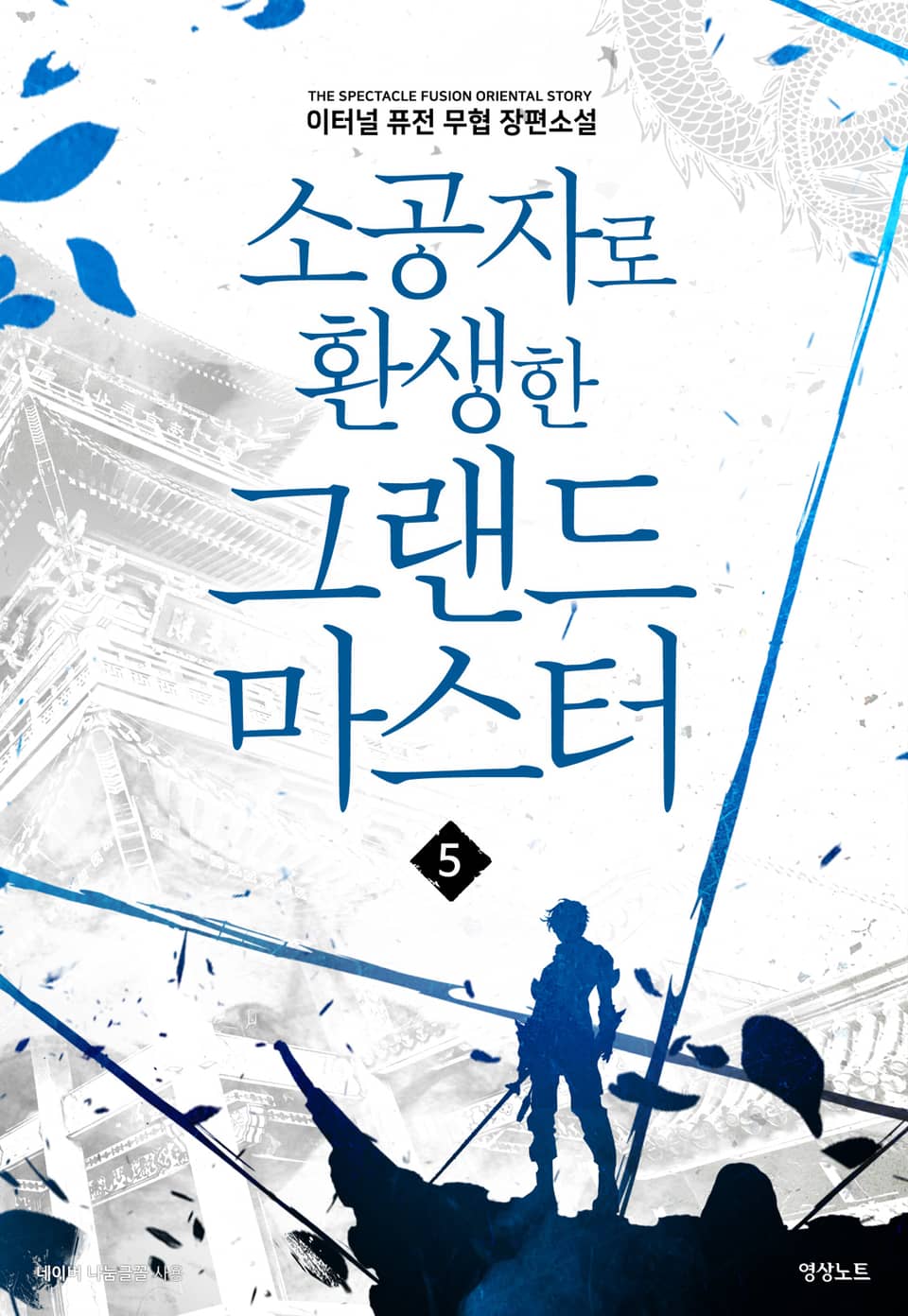 소공자로 환생한 그랜드 마스터 5권