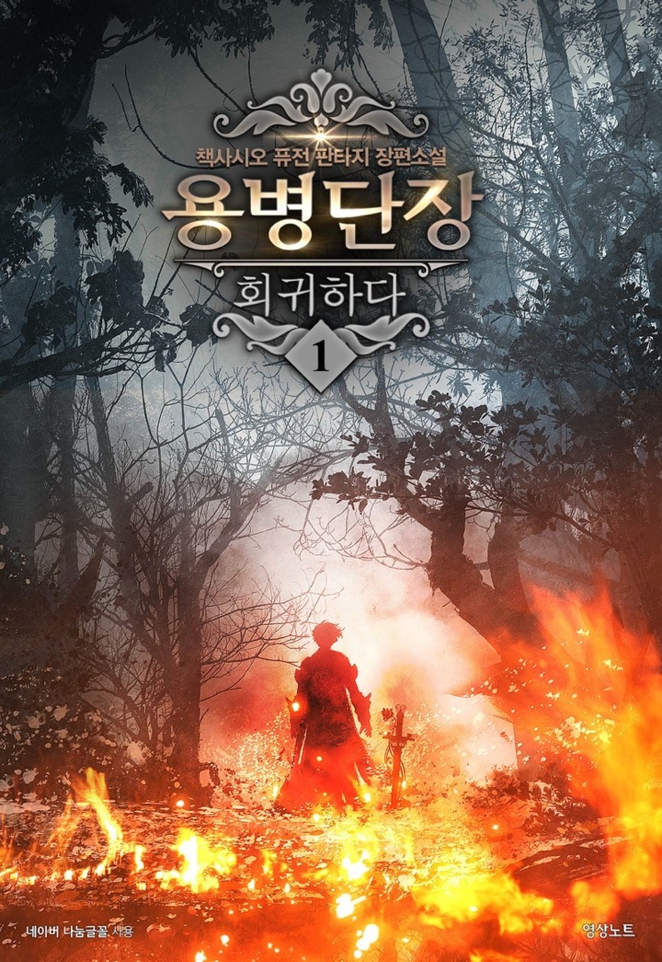 용병단장 회귀하다 1권