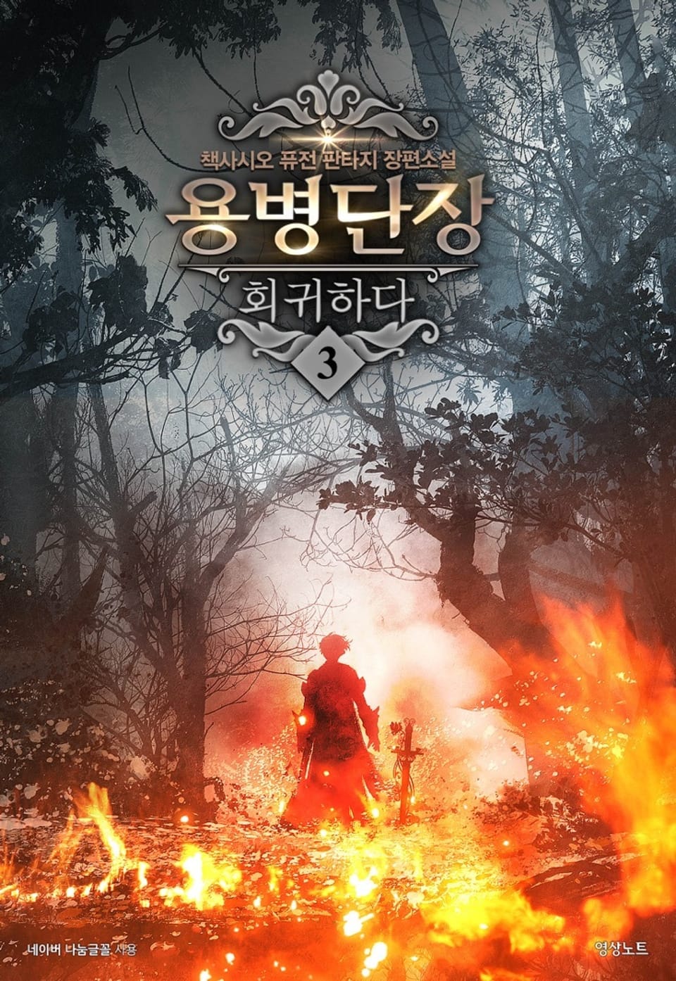 용병단장 회귀하다 3권