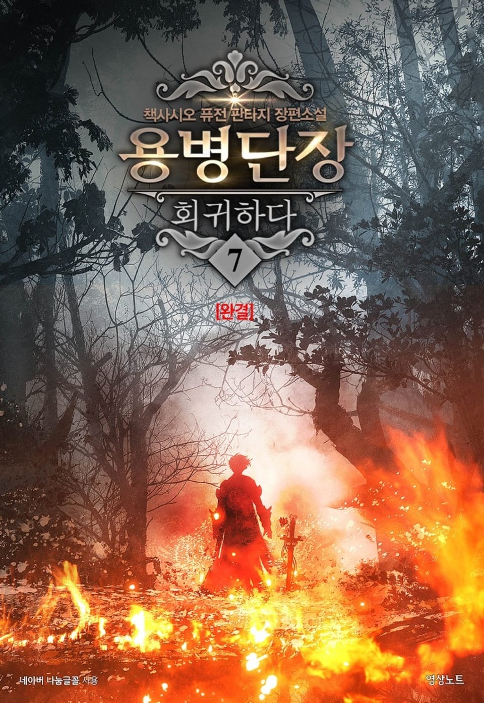 용병단장 회귀하다 7권 (완결)