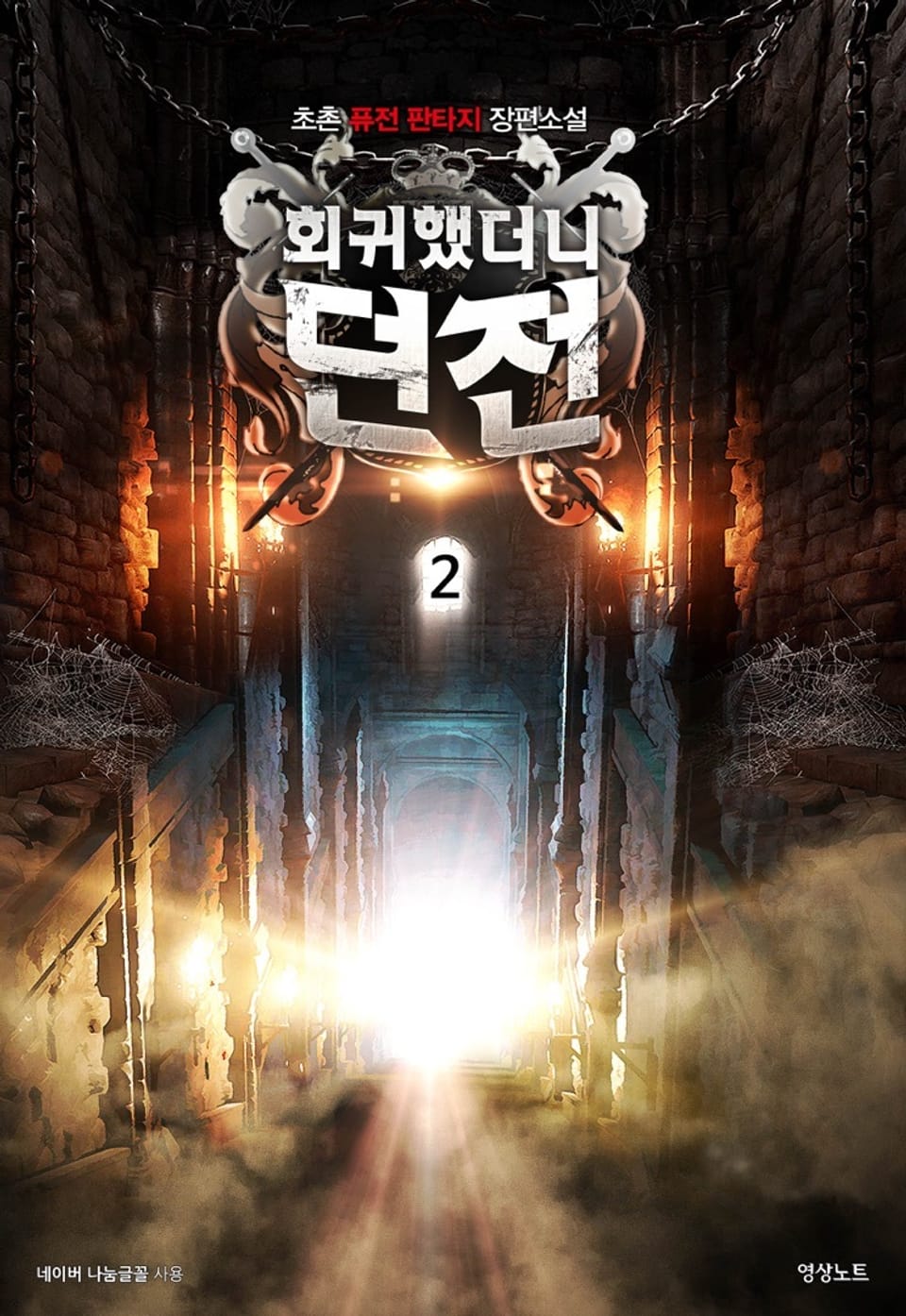 회귀했더니 던전 2권