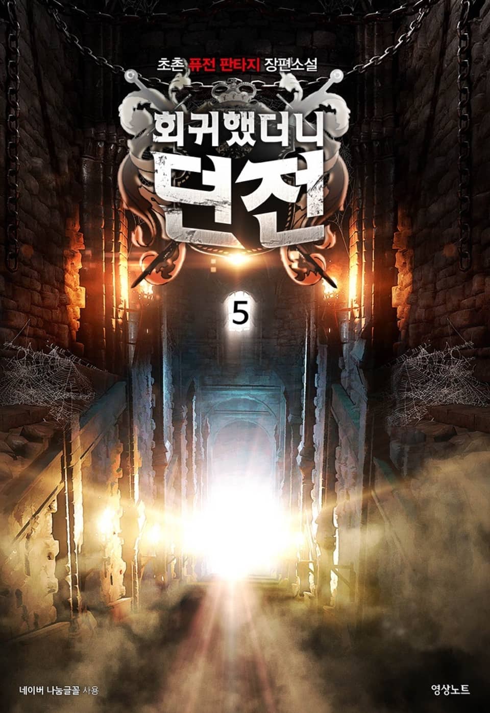 회귀했더니 던전 5권