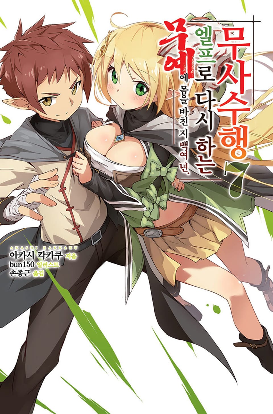 무예에 몸을 바친 지 백여 년 엘프로 다시 하는 무사수행 7권