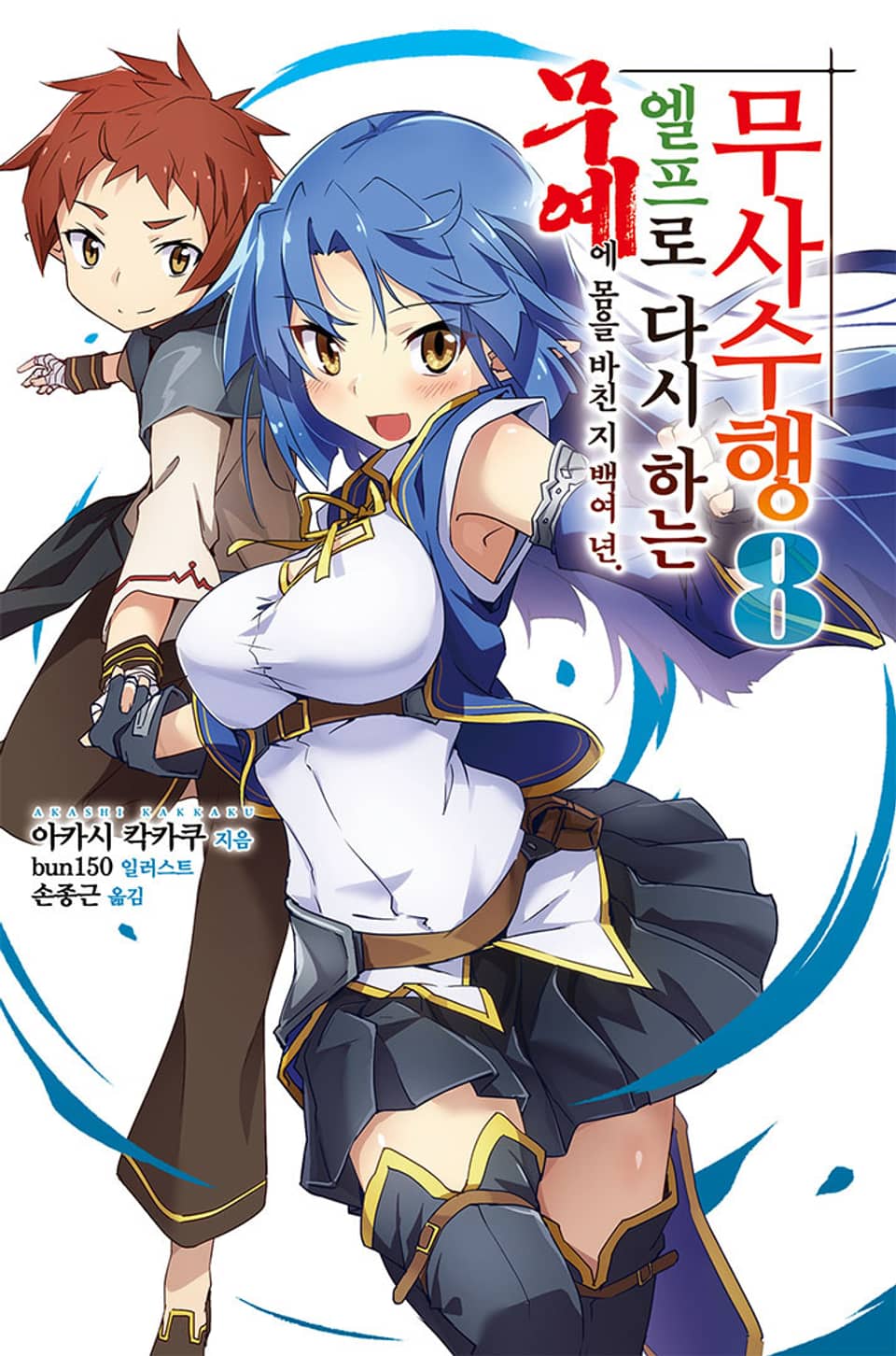 무예에 몸을 바친 지 백여 년 엘프로 다시 하는 무사수행 8권