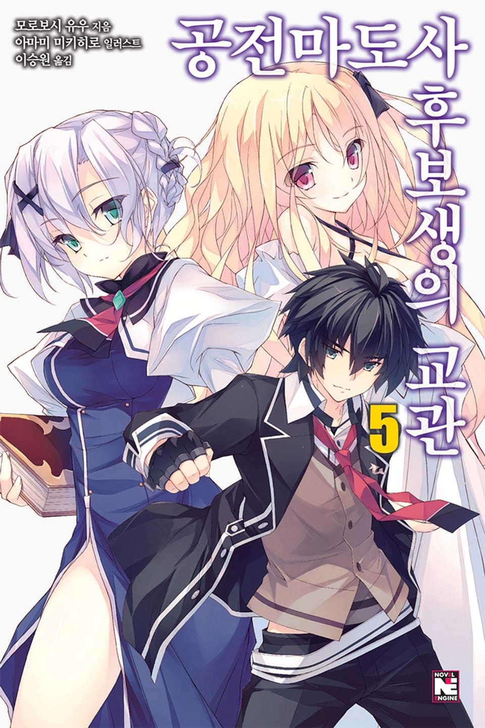 공전마도사 후보생의 교관 5권